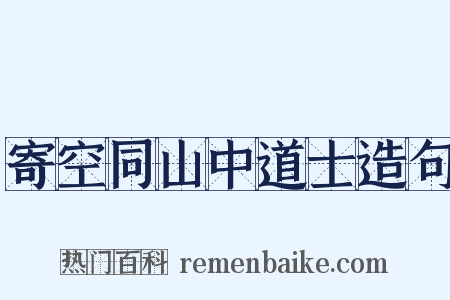 寄空同山中道士造句是什么意思的图片